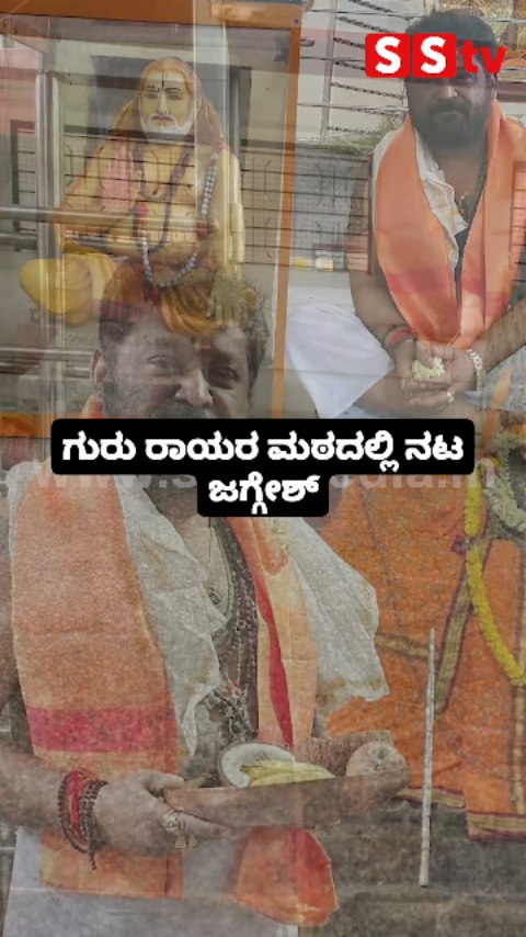 ಗುರು ರಾಯರ ಮಠದಲ್ಲಿ ನಟ ಜಗ್ಗೇಶ್