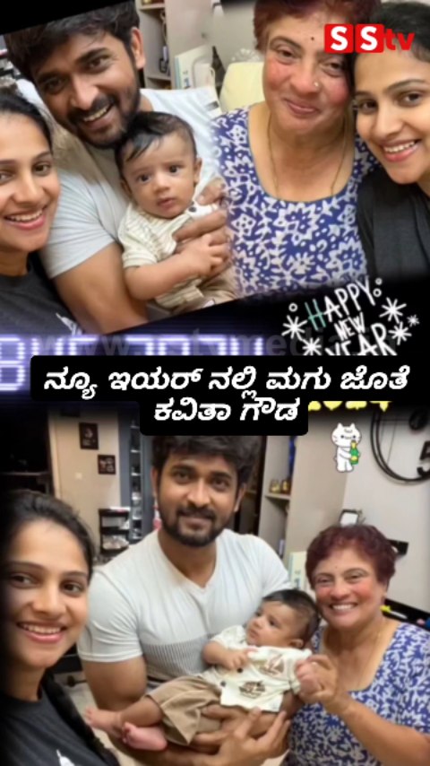 ನ್ಯೂ ಇಯರ್ ನಲ್ಲಿ ಮಗು ಜೊತೆ ಕವಿತಾ ಗೌಡ