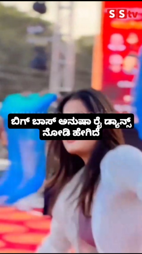ಬಿಗ್ ಬಾಸ್ ಅನುಷಾ ರೈ ಡ್ಯಾನ್ಸ್ ನೋಡಿ