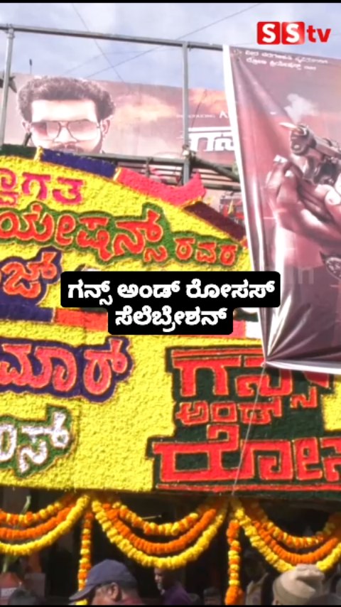 ಗನ್ಸ್ ಅಂಡ್ ರೋಸಸ್ ಸೆಲೆಬ್ರೇಶನ್