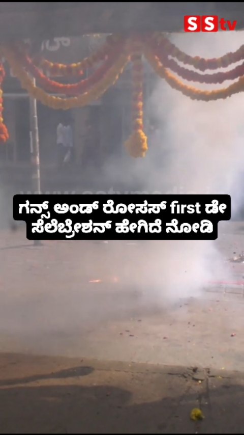 ಗನ್ಸ್ ಅಂಡ್ ರೋಸಸ್ first ಡೇ ಸೆಲೆಬ್ರೇಶನ್ ಹೇಗಿದೆ ನೋಡಿ