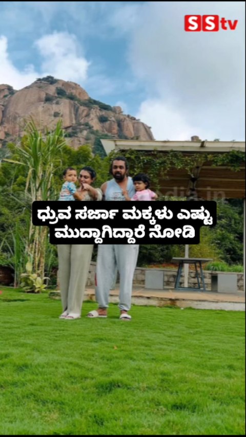 ಧ್ರುವ ಸರ್ಜಾ ಮಕ್ಕಳು ಎಷ್ಟು ಮುದ್ದಾಗಿದ್ದಾರೆ ನೋಡಿ