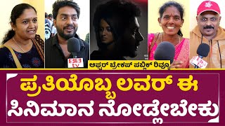 After ಬ್ರೇಕ್ಅಪ್ ಸಾರ್ವಜನಿಕ ವಿಮರ್ಶೆ