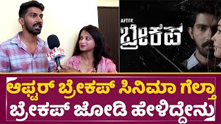 After ಬ್ರೇಕ್ಅಪ್ ಫಿಲ್ಮ್ ರಿವ್ಯೂ