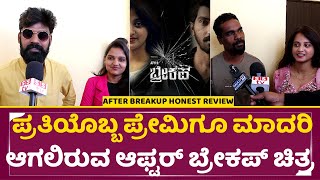 ಆಫ್ಟರ್ ಬ್ರೇಕಪ್ ಚಿತ್ರ ವಿಮರ್ಶೆ ವಿಜಯ್ ಕಿಲಾರ
