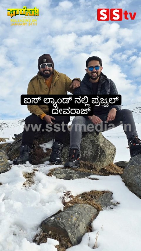 ಐಸ್ ಲ್ಯಾಂಡ್ ನಲ್ಲಿ ಪ್ರಜ್ವಲ್ ದೇವರಾಜ್