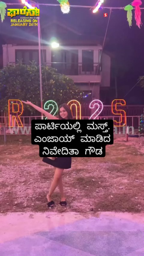ಪಾರ್ಟಿಯಲ್ಲಿ ಮಸ್ತ್ ಎಂಜಾಯ್ ಮಾಡಿದ ನಿವೇದಿತಾ ಗೌಡ