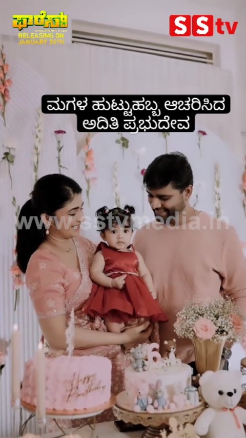 ಮಗಳ ಹುಟ್ಟುಹಬ್ಬ ಆಚರಿಸಿದ ಅದಿತಿ ಪ್ರಭುದೇವ
