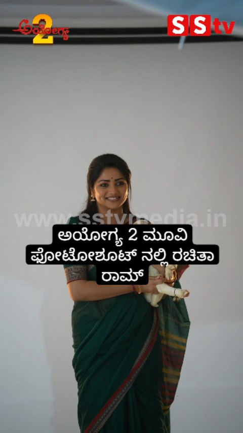 ಅಯೋಗ್ಯ 2 ಮೂವಿ ಫೋಟೋಶೂಟ್ ನಲ್ಲಿ ರಚಿತಾ ರಾಮ್