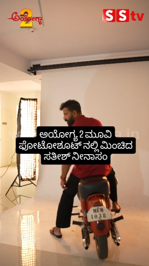 ಅಯೋಗ್ಯ 2 ಮೂವಿ ಫೋಟೋಶೂಟ್ ನಲ್ಲಿ ಸತೀಶ್ ನೀನಾಸಂ