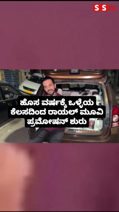 ಹೊಸ ವರ್ಷಕ್ಕೆ ಒಳ್ಳೆಯ ಕೆಲಸದಿಂದ ರಾಯಲ್ ಮೂವಿ ಪ್ರಮೋಷನ್ ಶುರು