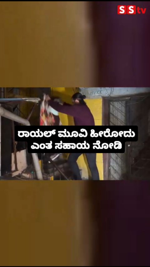 ರಾಯಲ್ ಮೂವಿ ಹೀರೋದು ಎಂತ ಸಹಾಯ ನೋಡಿ