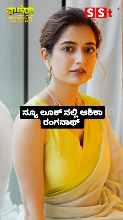 ನ್ಯೂ ಲೂಕ್ ನಲ್ಲಿ ಆಶಿಕಾ ರಂಗನಾಥ್