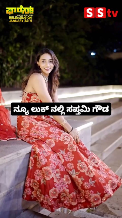 ನ್ಯೂ ಲುಕ್ ನಲ್ಲಿ ಸಪ್ತಮಿ ಗೌಡ