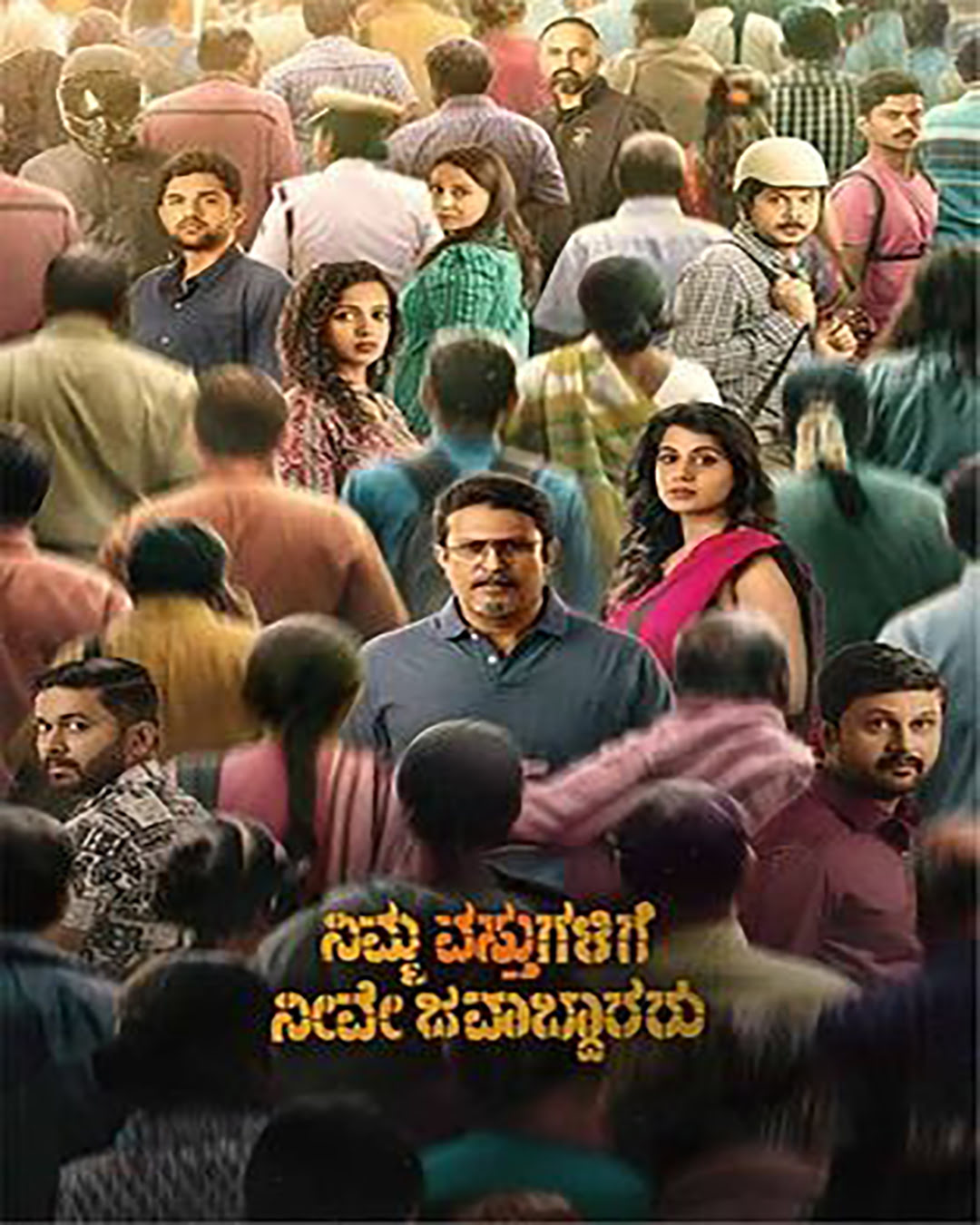 ನಿಮ್ಮ ವಸ್ತುಗಳಿಗೆ ನೀವೆ ಜವಾಬ್ದಾರರು ಕನ್ನಡ ಚಲನಚಿತ್ರ