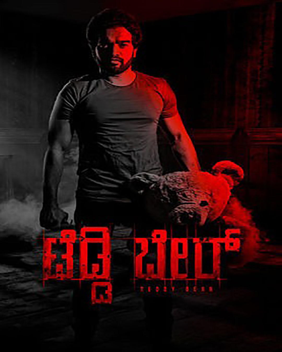 TEDDY BEAR Kannada Movie