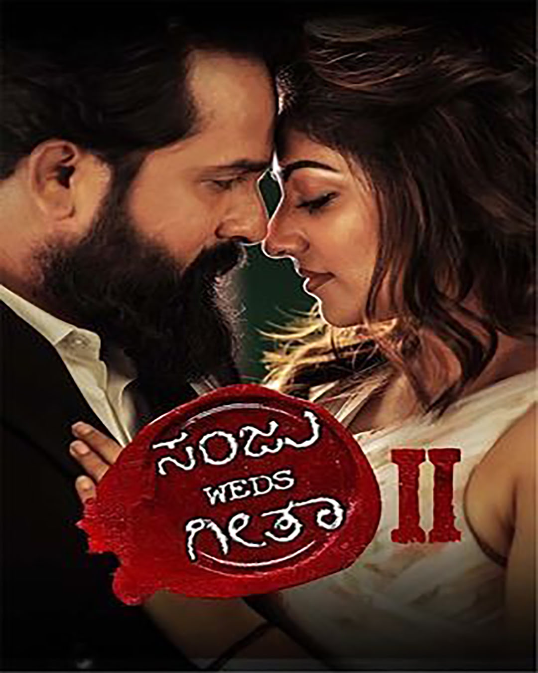 ಸಂಜು ವೆಡ್ಸ್ ಗೀತಾ 2 ಕನ್ನಡ ಚಿತ್ರ