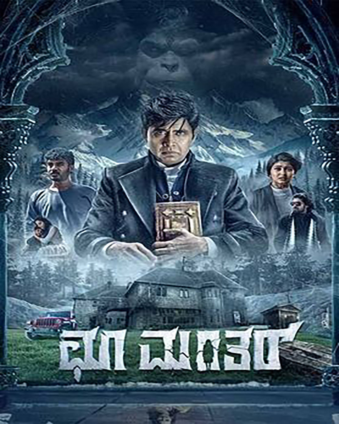 ಚೂ ಮಂತರ್ ಕನ್ನಡ ಚಿತ್ರ