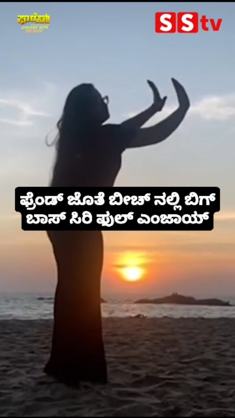 ಫ್ರೆಂಡ್ ಜೊತೆ ಬೀಚ್ ನಲ್ಲಿ ಬಿಗ್ ಬಾಸ್ ಸಿರಿ ಫುಲ್ ಎಂಜಾಯ್