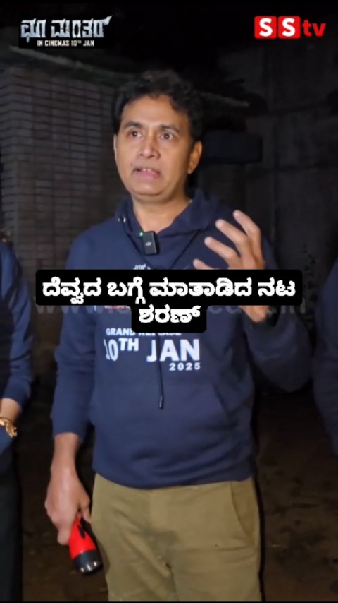 ದೆವ್ವದ ಬಗ್ಗೆ ಮಾತಾಡಿದ ನಟ ಶರಣ್