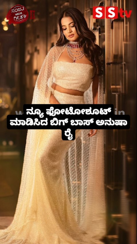 ನ್ಯೂ ಫೋಟೋಶೂಟ್ ಮಾಡಿಸಿದ ಬಿಗ್ ಬಾಸ್ ಅನುಷಾ ರೈ