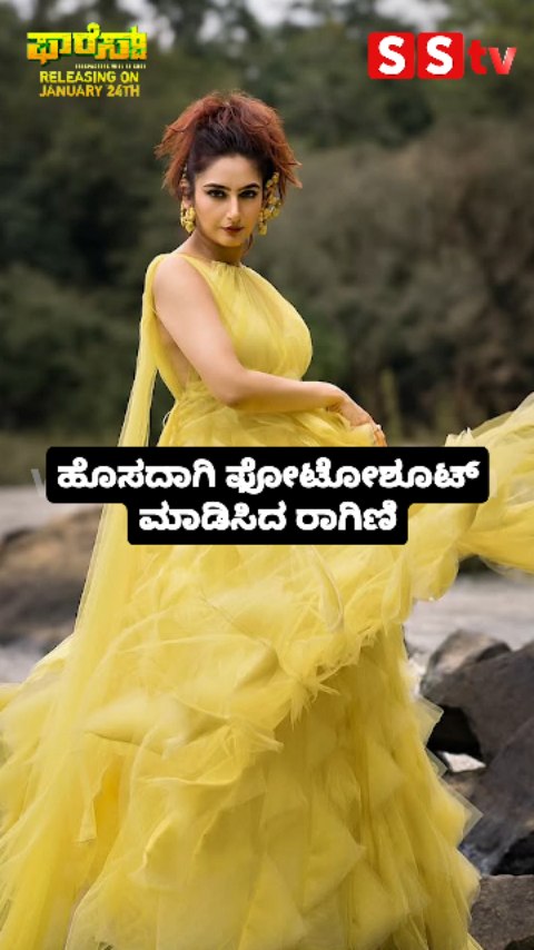 ಹೊಸದಾಗಿ ಫೋಟೋಶೂಟ್ ಮಾಡಿಸಿದ ರಾಗಿಣಿ