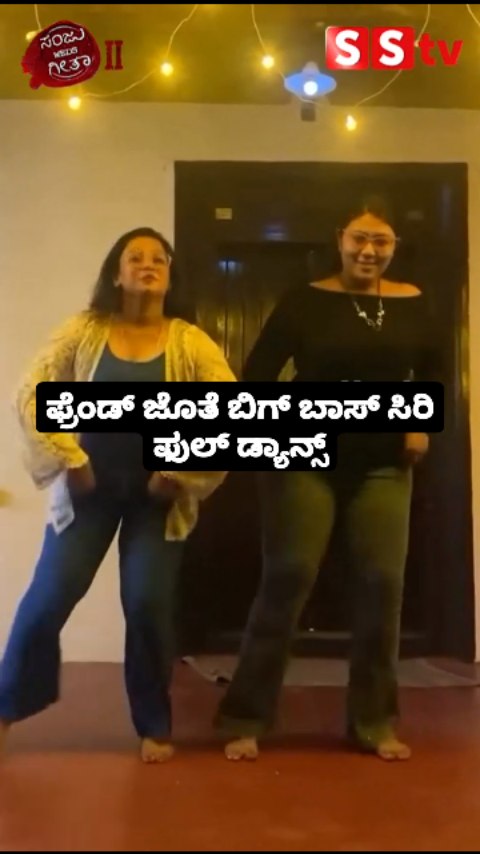 ಫ್ರೆಂಡ್ ಜೊತೆ ಬಿಗ್ ಬಾಸ್ ಸಿರಿ ಫುಲ್ ಡ್ಯಾನ್ಸ್