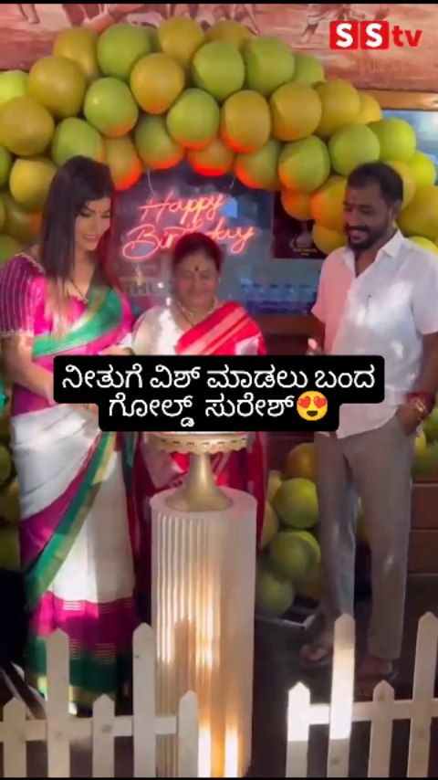 ನೀತುಗೆ ವಿಶ್ ಮಾಡಲು ಬಂದ ಗೋಲ್ಡ್  ಸುರೇಶ್