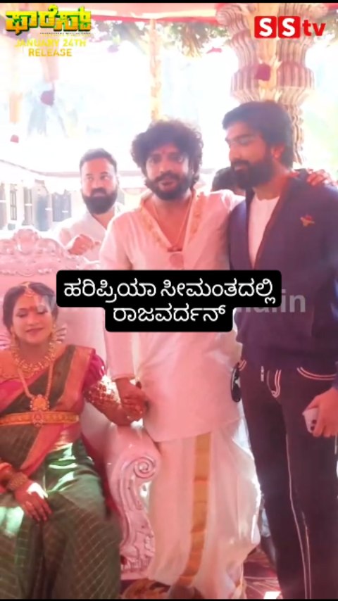 ಹರಿಪ್ರಿಯಾ ಸೀಮಂತದಲ್ಲಿ ರಾಜವರ್ದನ್