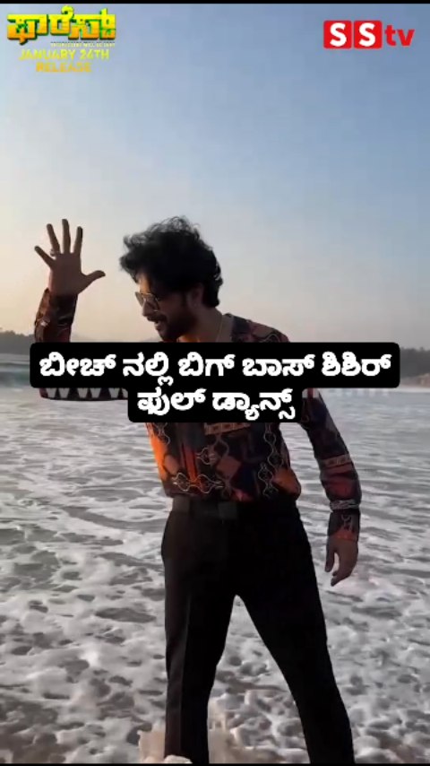 ಬೀಚ್ ನಲ್ಲಿ ಬಿಗ್ ಬಾಸ್ ಶಿಶಿರ್ ಫುಲ್ ಡ್ಯಾನ್ಸ್