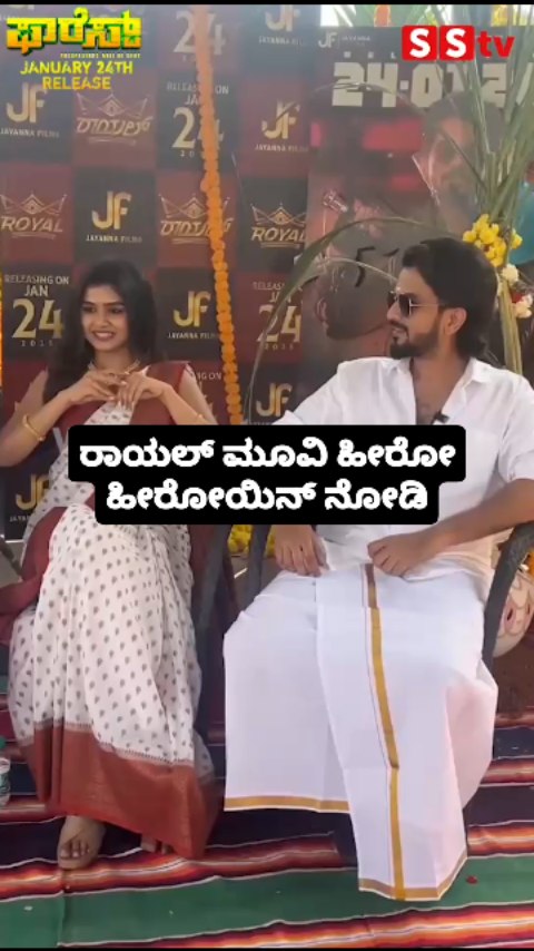 ರಾಯಲ್ ಮೂವಿ ಹೀರೋ ಹೀರೋಯಿನ್ ನೋಡಿ