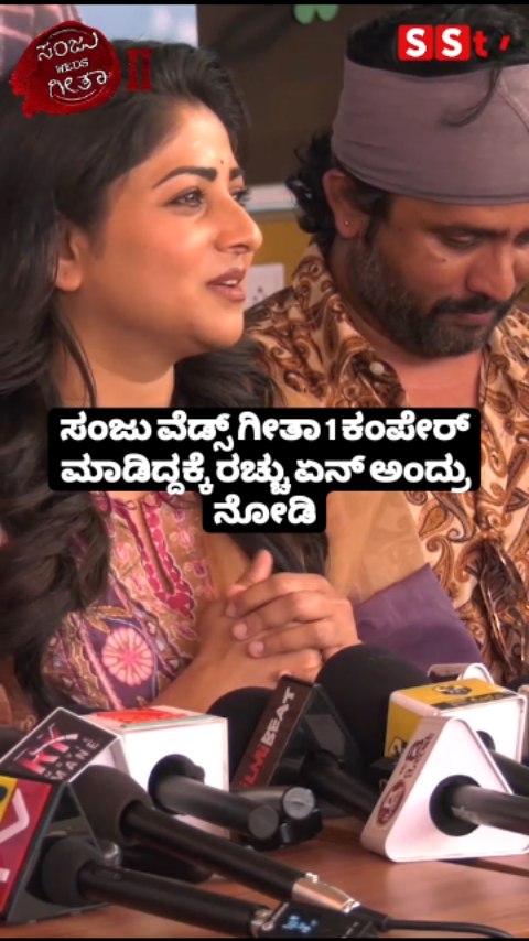 ಸಂಜು ವೆಡ್ಸ್ ಗೀತಾ 1 ಕಂಪೇರ್ ಮಾಡಿದ್ದಕ್ಕೆ ರಚ್ಚು ಏನ್ ಅಂದ್ರು ನೋಡಿ