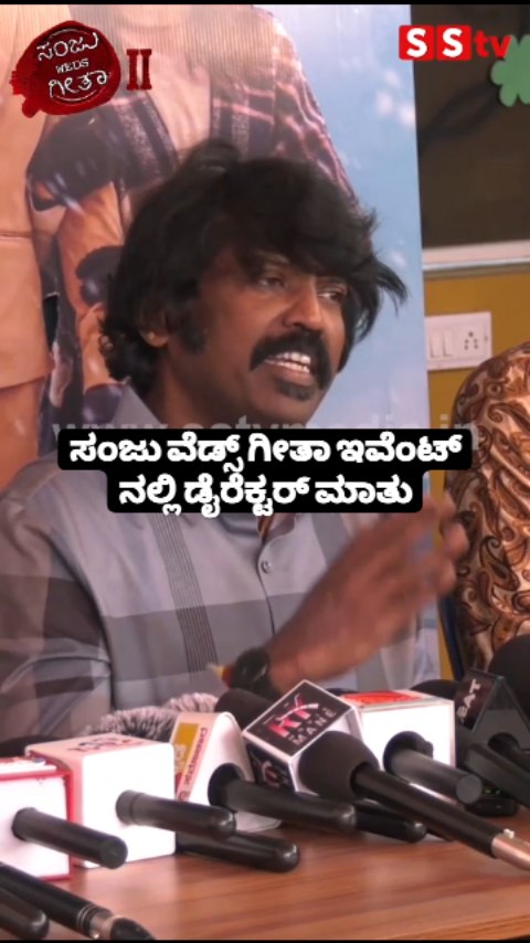 ಸಂಜು ವೆಡ್ಸ್ ಗೀತಾ ಇವೆಂಟ್ ನಲ್ಲಿ ಡೈರೆಕ್ಟರ್ ಮಾತು