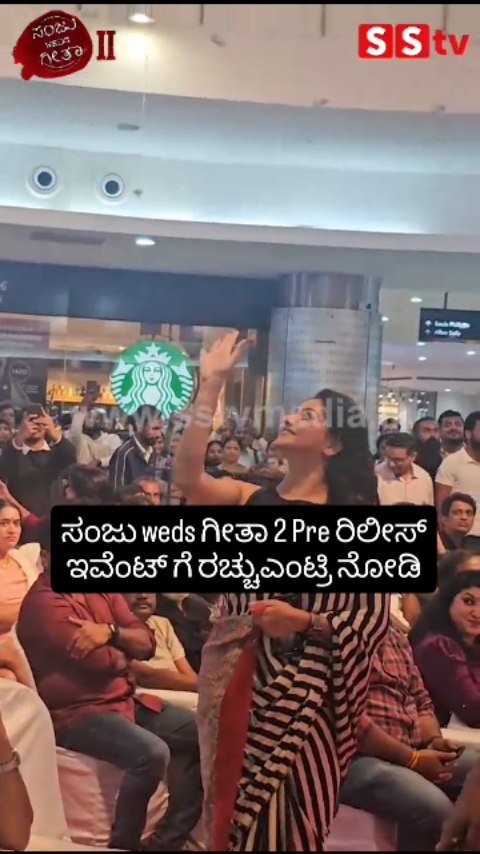 ಸಂಜು weds ಗೀತಾ 2 Pre ರಿಲೀಸ್ ಇವೆಂಟ್ ಗೆ ರಚ್ಚುಎಂಟ್ರಿ ನೋಡಿ