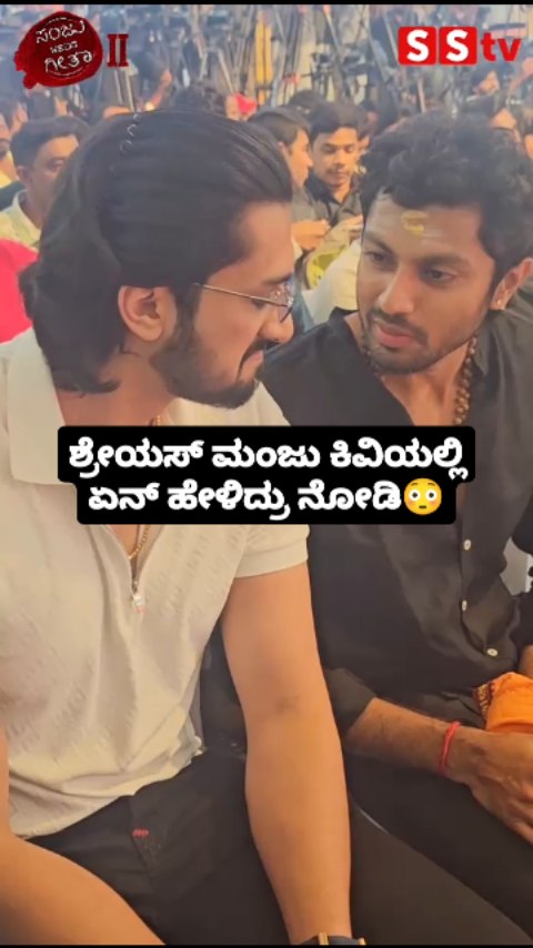 ಶ್ರೇಯಸ್ ಮಂಜು ಕಿವಿಯಲ್ಲಿ ಏನ್ ಹೇಳಿದ್ರು ನೋಡಿ
