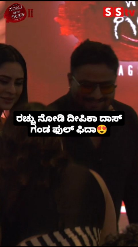 ರಚ್ಚು ನೋಡಿ ದೀಪಿಕಾ ದಾಸ್ ಗಂಡ ಫುಲ್ ಫಿದಾ