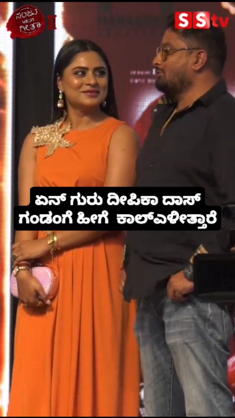 ಏನ್ ಗುರು ದೀಪಿಕಾ ದಾಸ್ ಗಂಡಂಗೆ ಹೀಗೆ ಕಾಲ್ಎಳೀತ್ತಾರೆ