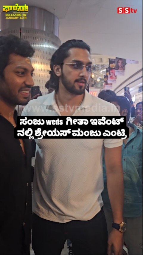 ಸಂಜು weds ಗೀತಾ ಇವೆಂಟ್ ನಲ್ಲಿ ಶ್ರೇಯಸ್ ಮಂಜು ಎಂಟ್ರಿ