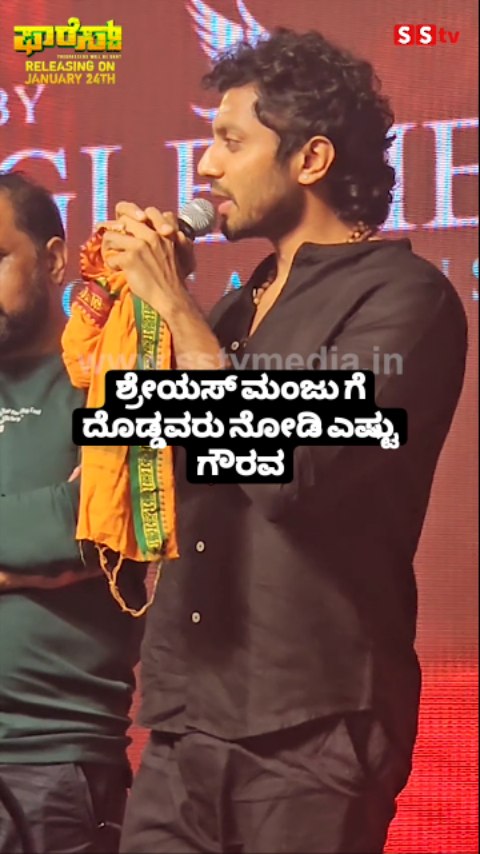 ಶ್ರೇಯಸ್ ಮಂಜು ಗೆ ದೊಡ್ಡವರು ನೋಡಿ ಎಷ್ಟು ಗೌರವ