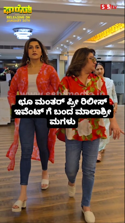 ಛೂ ಮಂತರ್ ಪ್ರೀ ರಿಲೀಸ್ ಇವೆಂಟ್ ಗೆ ಬಂದ ಮಾಲಾಶ್ರೀ ಮಗಳು