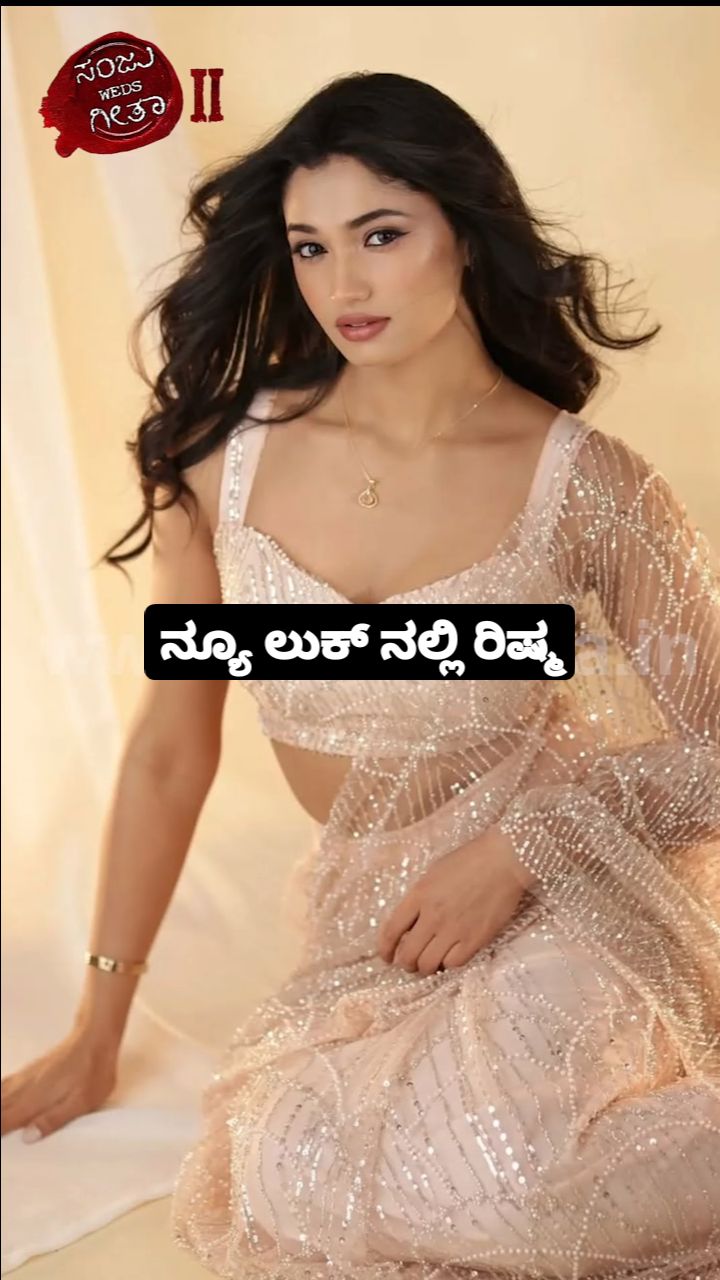 ನ್ಯೂ ಲುಕ್ ನಲ್ಲಿ ರಿಷ್ಮ