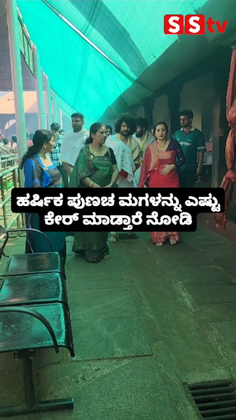 ಹರ್ಷಿಕ ಪುಣಚ ಮಗಳನ್ನು ಎಷ್ಟು ಕೇರ್ ಮಾಡ್ತಾರೆ ನೋಡಿ
