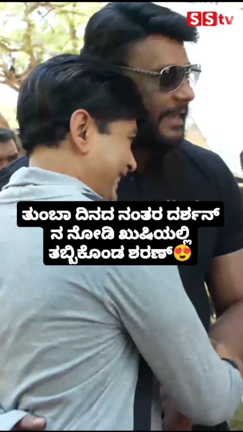ತುಂಬಾ ದಿನದ ನಂತರ ದರ್ಶನ್ ನ ನೋಡಿ ಖುಷಿಯಲ್ಲಿ ತಬ್ಬಿಕೊಂಡ ಶರ