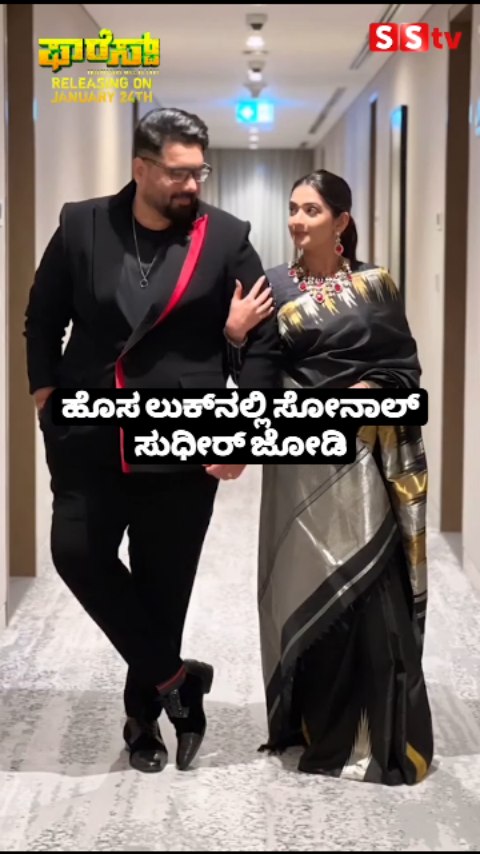 ಹೊಸ ಲುಕ್‌ನಲ್ಲಿ ಸೋನಾಲ್ ಸುಧೀರ್ ಜೋಡಿ