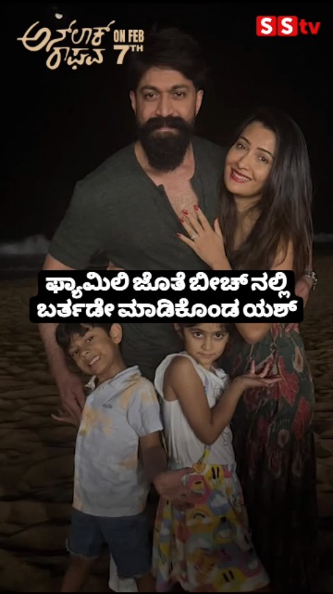 ಫ್ಯಾಮಿಲಿ ಜೊತೆ ಬೀಚ್ ನಲ್ಲಿ ಬರ್ತಡೇ ಮಾಡಿಕೊಂಡ ಯಶ್
