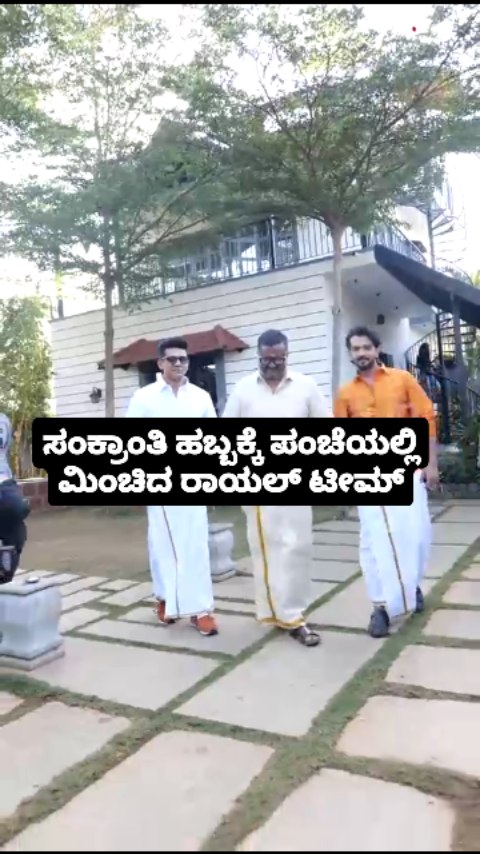 ಸಂಕ್ರಾಂತಿ ಹಬ್ಬಕ್ಕೆ ಪಂಚೆಯಲ್ಲಿ ಮಿಂಚಿದ ರಾಯಲ್ ಟೀಮ್