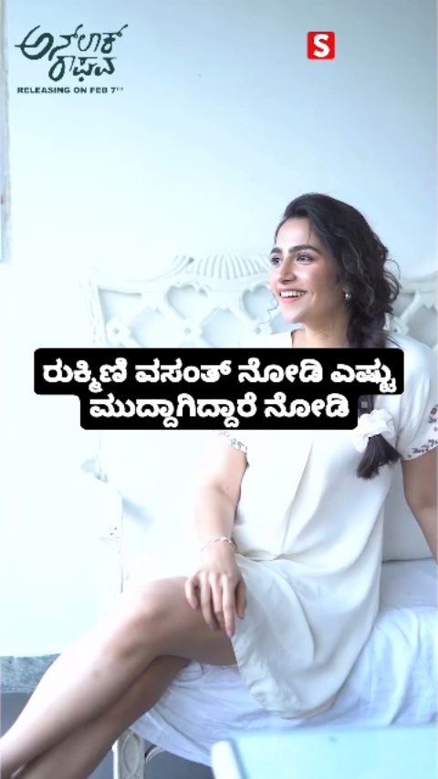 ರುಕ್ಮಿಣಿ ವಸಂತ್ ನೋಡಿ ಎಷ್ಟು ಮುದ್ದಾಗಿದ್ದಾರೆ ನೋಡಿ