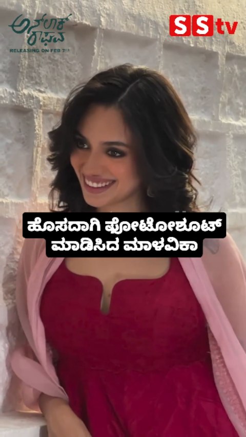 ಹೊಸದಾಗಿ ಫೋಟೋಶೂಟ್ ಮಾಡಿಸಿದ ಮಾಳವಿಕಾ