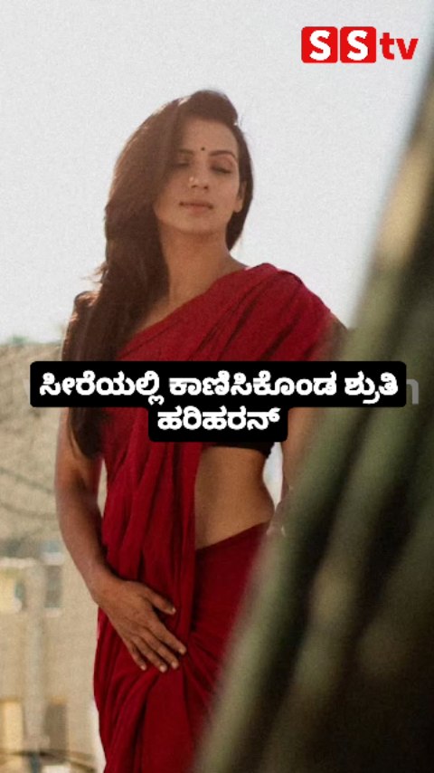 ಸೀರೆಯಲ್ಲಿ ಕಾಣಿಸಿಕೊಂಡ ಶ್ರುತಿ ಹರಿಹರನ್