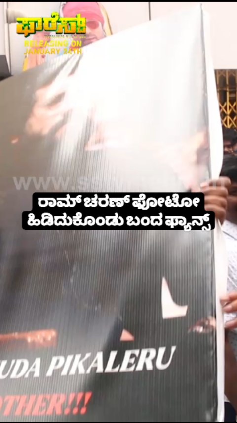 ರಾಮ್ ಚರಣ್ ಫೋಟೋ ಹಿಡಿದುಕೊಂಡು ಬಂದ ಫ್ಯಾನ್ಸ್